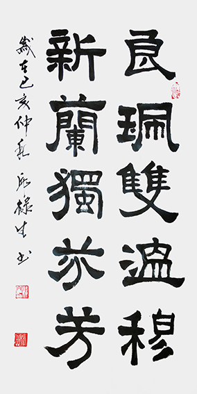 邱禄生隶书条幅作品 《良珮双温穆， 新兰独芬芳 》规格：50cmX100cm